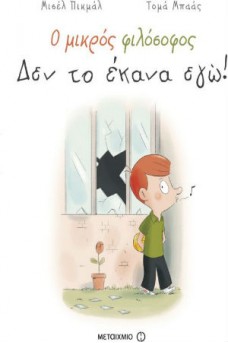 Ο μικρός φιλόσοφος: Δεν το έκανα εγώ!